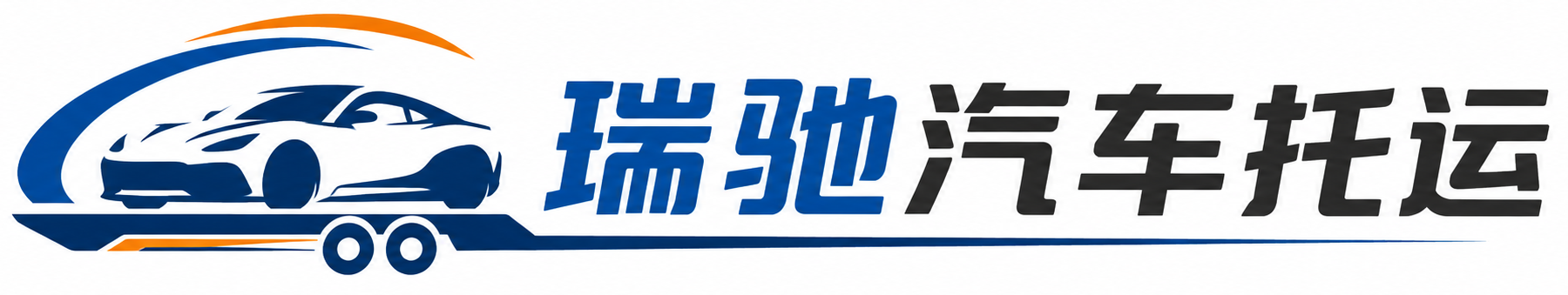 琼山区瑞驰｜汽车托运_轿车托运_私家车异地运车_新能源车辆托运